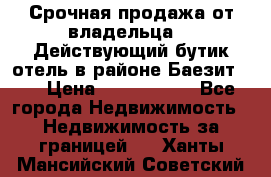 Срочная продажа от владельца!!! Действующий бутик отель в районе Баезит, . › Цена ­ 2.600.000 - Все города Недвижимость » Недвижимость за границей   . Ханты-Мансийский,Советский г.